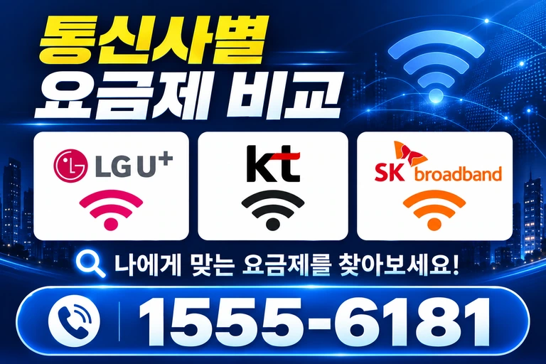 무안군 일로읍 죽산리 통신사별 요금제 비교