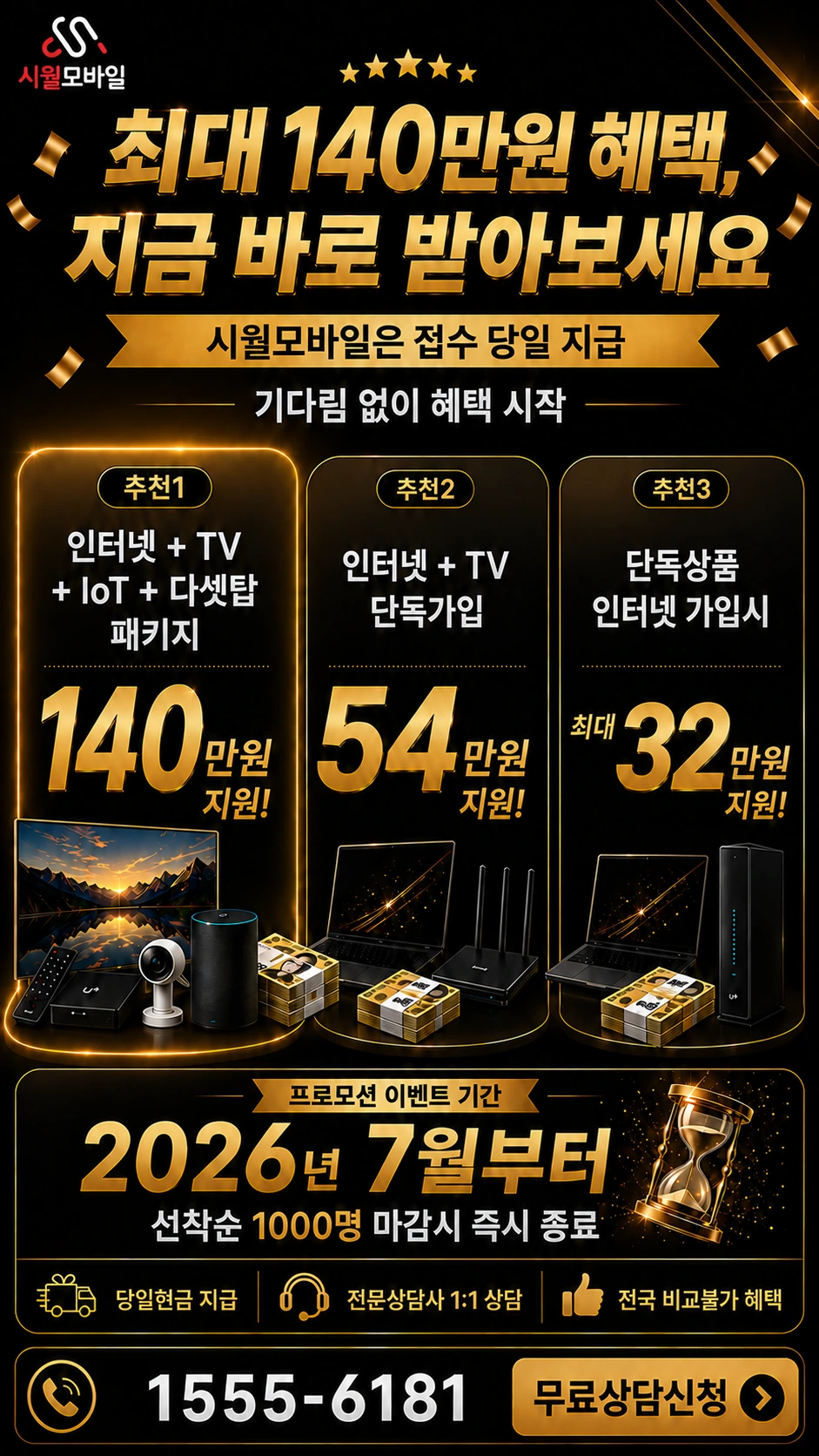 구리시 수택3동 인터넷 TV 상품별 지원 혜택 안내