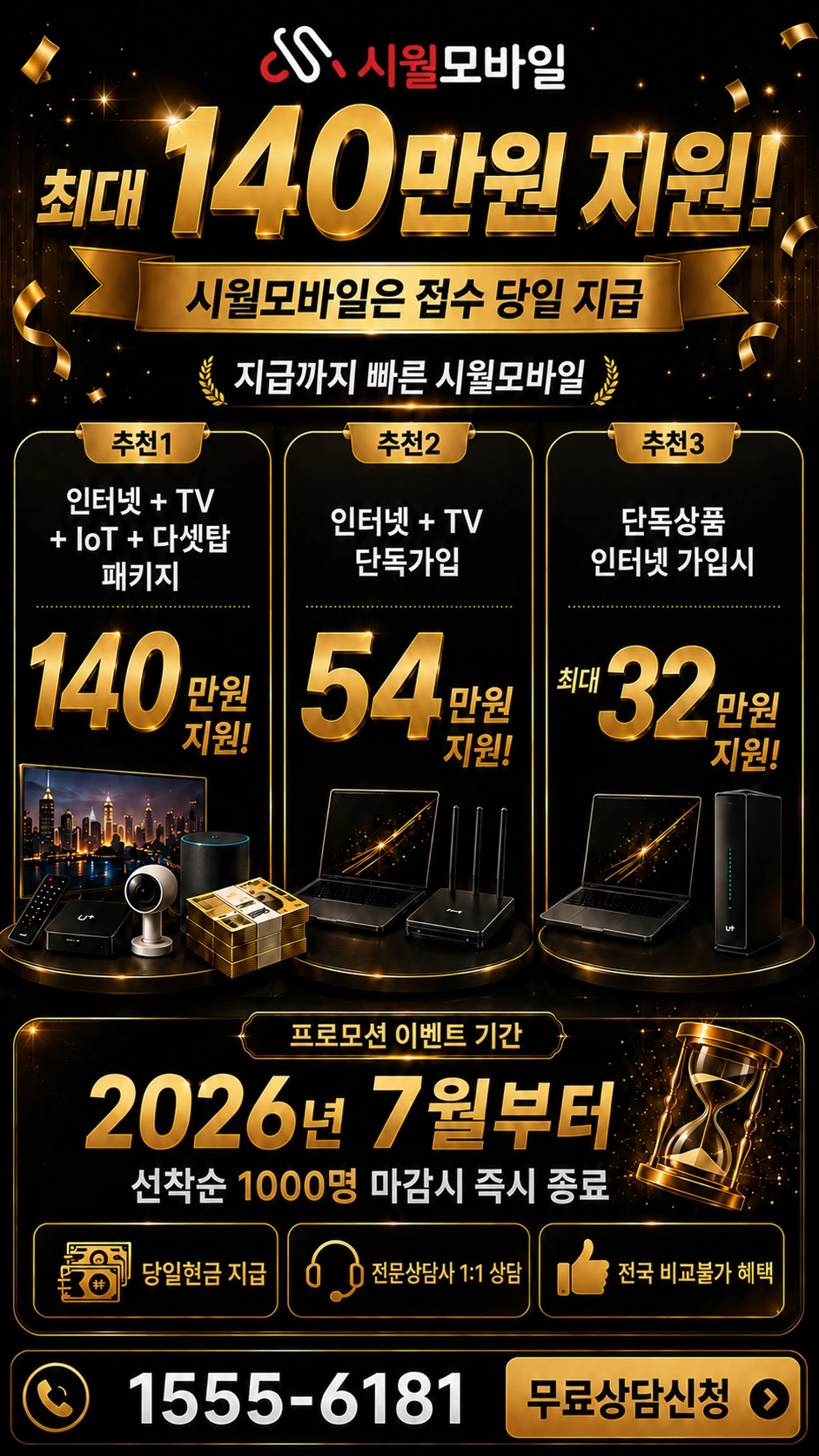 화성시 만세구 우정읍 인터넷 TV 상품별 지원 혜택 안내